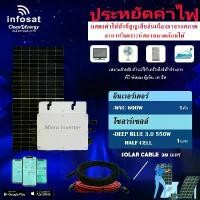 ราคา ชุดโซล่าเซลล์ Infosat Micro Inverter 600W รุ่น WVC 600W พร้อมแผงโซล่าเซลล์ DEEP BLUE 3.0 Half-cell 550W (SOLAR CABLE 20เ (1731437258487139171)