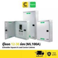 ราคา Schneider ตู้โหลดเซ็นเตอร์ สแควร์ดี รุ่นใส่เมนเบรกเกอร์ไม่ได้ รองรับสูงสุด 100A (QO3-100L12G/SN - QO3-100L36G/SN) รุ่นใส่เมนเบรกเกอร์ไม่ได้ รองรับสูงสุด 100A 12 ช่อง 18 ช่อง 24 ช (1733504963218212171)