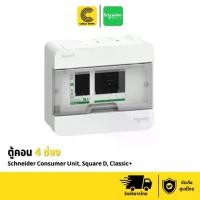 ราคา Schneider ตู้คอนซูมเมอร์ ยูนิต สแควร์ดี รุ่น Classic+ (S9HCL14 - S9HCL118) รุ่นคลาสสิค พลัส 4 ช่อง 6 ช่อง 10 ช่อง 14 ช่อง 18 ช่องประกัน 1 ปี ของแท้แน่นอน มี มอก.รับรองคุณภาพ (CABLE WORK) (173350746803