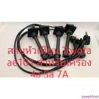 ราคา สายหัวเทียน Toyota ae101 ae111 ae115 สาย High temp resistance injections Cable คุณภาพเกรด A สินค้ารับประกัน 3 เดือน ที่นิยมมากที่สุด (1734385563548812324)