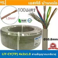 ราคา [ 100เมตร ] LiYCY TP 4x2x1.0 สายมัลติคอร์ ทวิสแพร์ 4แพร์ 8C Twist Pair Cable 8x1.0mm2 4Pair 1.0sq.mm สายตีเกลียว สายไฟทวิส สายคอนโทรล RS485 Cable สายมัลติคอร์ สายสัญญาณ สายมีชีล (1729831127807068751)