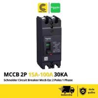 ราคา Schneider เซอร์กิตเบรกเกอร์ MCCB EZC 2โพล 1เฟส 15 - 100 แอมป์ 30เคเอ รุ่น (2P 15A 30KA - 2P 100A 30KA / EZC100H2015T -EZC100H2100T) ประกัน 1 ปี ของแท้แน่นอน มี มอก.รับรองคุณภาพ (CABLE WORK) (173350489