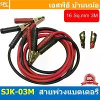 ราคา [ 1ชุด/ดำ1แดง1 ] SJK-03M สายพ่วงแบตเตอรี่ 3เมตร Auto Battery Cable 3M สายพ่วงแบตเตอรี่พร้อมปากคีบ สายไฟขนาด 16sq.mm ส... (1733739921663166452)