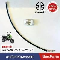 ราคา แท้ห้าง สายไมล์ KSR110 เก่า 70ซม แท้ศูนย์ Kawasaki 54001-0010 Speedometer Cable สายไม เคเอสอาร์ คําแนะนําผลิตภัณฑ์ใหม่ของเดือนนี้ (1733758432487441550)