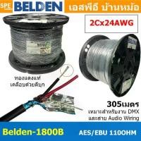 ราคา [ 305เมตร ] Belden 1800B สายสัญญาณ Belden AES/EBU Belden 2Cx24AWG 0.2 mm² สายสัญญาณ DMX ส่งสัญญาณไฟ 110 Ohm คุณภาพสูง สายไมโครโฟน Microphone Cable Audio Cable 24 AWG ทองแดงเคลือบ (1730000708283763279)