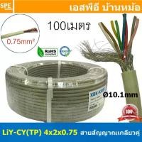 ราคา [ 100เมตร ] LiYCY TP 4x2x0.75 สายมัลติคอร์ ทวิสแพร์ 4แพร์ 8C Twist Pair Cable 8x0.75mm2 4Pair 0.75sq.mm สายตีเกลียว สายไฟทวิส สายคอนโทรล RS485 Cable สายมัลติคอร์ สายสัญญาณ สายมีช (1729831063092431439)