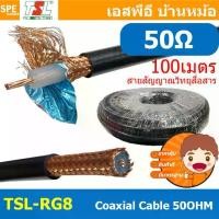ราคา [ 100เมตร ] TSL-RG8 สาย Coaxial RG8 A/U 50 Ohm 14AWG ทีเอสแอล สายโคแอกเชียล สายสัญญาณวิทยุสื่อสาร ระยะไกล Coaxial Cable ทองแดงแท้ Copper Wire 50Ohm ชีลถัก อลูมิเนียมฟอยด์ กันสัญญ (1730186308269148751)