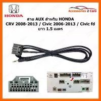 ราคา สาย AUX สําหรับ CRV for Honda CRV 2008-2013 Honda Civic 2006-2013 Honda civic fd Aux cable สาย AUX HONDA ยาว 1.5 เมตร (1733700101145789559)