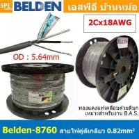 ราคา [ 305เมตร ] Belden 8760 สายสัญญาณคู่ ตีเกลียว 1P 2Cx18AWG 0.82 mm² Twisted Pair Cable Belden Tinned Copper Wire Beldfoil Shield ทองแดงเเท้เคลือบด้วยดีบุก คุณภาพสูง ป้องกันการกันก (1730000707842574927)