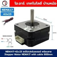 ราคา NEMA17 42x23 สเต็ปเปอร์มอเตอร์ พร้อมสาย Stepper Motor NEMA17 with cable 800mm สเต็ปปิ้งมอเตอร์ Stepping Motor สเตปมอเ... (1732939461223810699)