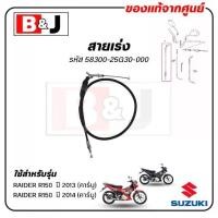 ราคา สายเร่ง RAIDER R150 (รุ่นคาร์บู/ปี2013-2014)แท้ศูนย์ (SUZUKI ซูซูกิ /CABLE ASSY,THROTTLE) สายคันเร่ง / 58300-25G30-000 (1733077735775831193)