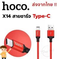 ราคา [ส่งฟรี] Hoco X14 Charging Cable 2M. Type-C 2.4A (1734168431450293546)