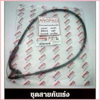 ราคา สายคันเร่ง แท้ศูนย์ SPARK 135I (YAMAHA SPARK135I/ยามาฮ่า สปาร์ค 135 (หัวฉีด)/ THROTTLE CABLE ASSY)สายเร่ง/ชุดสายคันเร่ง จัดส่งจากกทม (1732969163742939035)