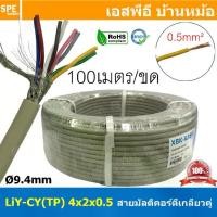 ราคา [ 100เมตร ] LiYCY TP 4x2x0.5 สายมัลติคอร์ ทวิสแพร์ 4แพร์ 8C Twist Pair Cable 8x0.5mm2 4Pair 0.5sq.mm สายตีเกลียว สายไฟทวิส สายคอนโทรล RS485 Cable สายมัลติคอร์ สายสัญญาณ สายมีชีล (1729831077976902223)