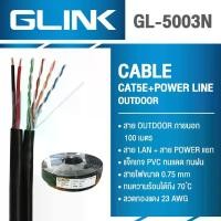 ราคา CAT5e UTP Cable (100m/Box) GLINK Outdoor Power Wire (GL-5003N) สายแลนมีสายไฟในตัว ยาว 100 เมตร (1729569003291970186)