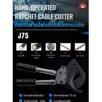 ราคา คีมตัดสายไฟแบบเฟืองทดสลัก HAND-OPERATED RATCHET CABLE CUTTER รุ่น J75 (1734394245599168052)
