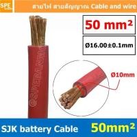 ราคา [ 1 เมตร ] SJK-BAT50 สีแดง Red สายพ่วงแบต SJK ทองแดงแท้ เบอร์ 50mm ขนาดลวด 0.3mm/708 SJK Battery Cable สายพ่วงแบตเตอรี่รุ่นเต็ม ขนาด 50 sq.mm. ทองแดงแท้ Copper 99.99% (1732974186391438413)