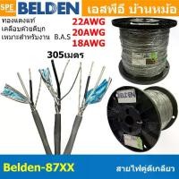 ราคา [ 305เมตร ] Belden 87xx สายสัญญาณคู่ ตีเกลียว Twisted Pair Cable Belden 8761 8762 8760 2C 22AWG 20AWG 18AWG Tinned Copper Wire ทองแดงเเท้เคลือบด้วยดีบุก คุณภาพสูง ป้องกันการกันกร (1730000687849769551)