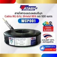 ราคา Watashi WCP001 Cable RG 6/U, Shield 95% ขด 100 เมตร จัดส่งเฉพาะจุด (1733865278874354772)