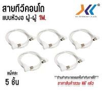 ราคา แพ็คละ 5 ชิ้น สายอากาศทีวี สายทีวีคอนโด TV RF Cable สีขาว ยาว 1 เมตร (1734400849315529803)