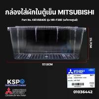 ราคา กล่องใส่ผักในตู้เย็น MITSUBISHI Part No. KIEV68405 รุ่น MR-F38E Vegetable Case (แท้จากศูนย์) อะไหล่ตู้เย็น ซีโอดี (1734434163943835289)