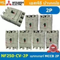 ราคา [ 1 ชิ้น ] NF250-CV 2P เบรกเกอร์ มิตซู MITSUBISHI MCCB NF-250 MCCB เมนเบรกเกอร์ 2P 2โพล Molded Case Circuit Breaker มิตซูบิชิ เบรกเกอร์ตัดไฟเกิน Low Voltage Circuit Breaker ตัดกร (1731381631490885199)