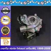 ราคา เทอร์โบ ฟอร์ด เรนเจอร์ - มาสด้า ไฟเตอร์ ปี98-06 เครื่อง12วาล์ว TURBO CHARGER รับประกัน 3 เดือน โปรดอ่านเงื่อนไข (1733604183936436182)