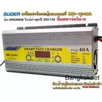 ราคา SUOER DC1240A เครื่องชาร์จฟื้นฟูสลายซัลเฟตแบตเตอรี่กำลัง 40 แอมป์ มีโหมดจั๊มสตาร์ท เครื่องชาร์จแบตเตอรี่รถยนต์อัตโนมัติ ใช้ได้ทั้งแบตน้ำและแบตแห้ง 12V Automatic Battery Fast Char (1734251354911245707)