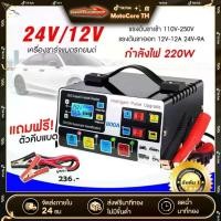 ราคา 【MotoCore TH-บริการรับประกัน】เครื่องชาร์จแบตเตอรี่อัจฉริยะ ชาร์จเร็ว เครื่องชาตแบต12V 24V ตู้ชาร์จแบตเตอรี่รถยนต์ 24V 12V 800A ตัวชาร์จแบตเตอรี่ LED เครื่องชาร์จอัจฉริยะและซ่อมแบ (1734366834009147352)