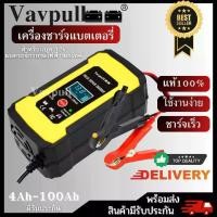 ราคา เครื่องชาร์จอัจฉริยะและซ่อมแบตเตอรี่รถยนต์ VAVPULL รถมอเตอร์ไซค์ แบตเตอรี่จักรยานไฟฟ้า Charger 12V 4-100Ah (1734404359695009198)
