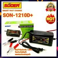 ราคา [จัดส่งทันที] เครื่องชาร์จแบตเตอรี่อัตโนมัติ SUOER SON-1210D+ Fast Charger 12V10A หม้อแปลงชาร์จแบตเตอรี่ เครื่องชาร์จแบตเตอรี่ ชาร์จเร็ว เต็มตัด (1734351532707775753)