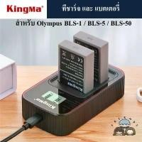 ราคา KINGMA OLYMPUS BLS-1 BLS-5 BLS-50 ที่ชาร์จแบตเตอรี่ Charger แบตเตอรี่ BLS1 BLS5 BLS50 ซีโอดี (1733104531578390008)