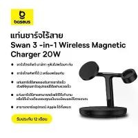 ราคา Baseus แท่นชาร์จไร้สาย รุ่น Swan 3 -in-1 Wireless Magnetic Charger 20W (1734182021912037082)