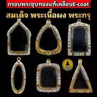 ราคา (สมเด็จ พระผง พระกรุ )กรอบพระชุบทองแท้ 5ไมครอน ฝังเพชรปัดเงินหน้าขาว เคลือบE-coatสีทน งานสวย ไม่ลอกไม่ดำ (1733874321029366858)