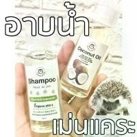 ราคา แชมพู น้ำมันมะพร้าว อาบน้ำเม่นแคระ แชมพูสำหรับเม่นแคระ จัดส่งที่รวดเร็ว (1731640673284621906)