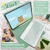 ราคา 2in1[คีย์บอร์ด+เคส]แป้นพิมพ์ ไทย/อังกฤษ ใช้ได้กับโทรศัพท์มือถือ แท็บเล็ต For Samsung Galaxy Tab S10 S9 S8 S7 FE/S7+/S8+ ขายดี (1734222325266023582)