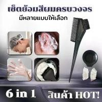 ราคา ชุดหวีย้อมผมมืออาชีพ 6 ชิ้น พร้อมแปรง ที่ครอบหู อุปกรณ์ท่าสีผม ลูกกลิ้ง ย้อมผม แปรง ย้อมผม หวีซี่ ห่าง หวี วุ้น ปลา ถ้วยย้อมสีผม (1732308868833904816)