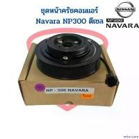ราคา revbnrtyace ความคงทน ชุดหน้าคลัชคอมแอร์ Nissan Navara NP300 ดีเซล ชุดหน้าครัช นาวาร่า เอ็นพี300 ชุดครัช หน้าครัชคอมแอร์ Navara 2014 ชุดคลัช รถยนต์ Auto ผ้า เช็ด แปรง เคลือบ ย (1730930216117701170)