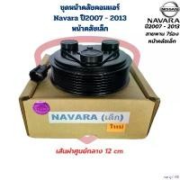 ราคา sartyt168 แบบพกพา ชุดหน้าคลัชคอมแอร์ Navara ปี2007 - 2013 คลัชเล็ก เส้นผ่าศูนย์กลาง 12 cm. ชุดครัชคอมแอร์ นาวาร่า เล็ก ปี2007 - 2013 รถยนต์ Auto ผ้า เช็ด แปรง เคลือบ ยาง ยนต (1730930045054650872)