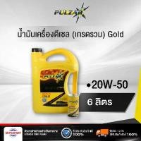 ราคา satisfy168 ความคงทน น้ำมันเครื่องดีเซล PULZAR LONGLIFE GOLD (20W-50) 6L หัวเชื้อ (100102-15302) (ราคาต่อ 1 ชิ้น) รถยนต์ รถ ผ้า เช็ด แปรง เคลือบ ยาง ยนต์ ฟองน้ํา ม หัส จร (1730970166139848727)