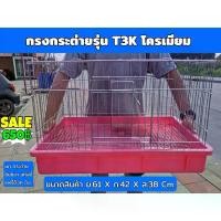 ราคา สินค้าเกรดพรีเมียม กรงกระต่าย T3K รุ่นโครเมียมหนาพิเศษ กระต่าย นก แก๊สบี้ แพรี่ด็อก แปรง แต่งหน้า ขน นุ่ม ลิป เซรั่ม ปาก อิ่มฟู cotton buds รอง พื้นเนื้อ แมตต์ มาสคาร่า คิ้วเทียร่า (173413364848253504