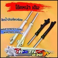 ราคา โช๊คหน้า Wave125,R,I,S/W100S(2005) dream กระบอกโช๊คหน้าเดิม ดิสเบรค กระบอกโช๊ค + แกนโช๊คหน้า รหัสKPH พร้อมประกอบ เซท แปรง แต่ง หน้า (1733244189102737062)