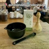ราคา พร้อมส่งจากไทย ชุดชงชามัทฉะ ครบชุด ที่ชงชา อุปกรณ์ชงชาเขียว แปรง ถ้วย ที่ตักผงชา ชุดชงชาญี่ปุ่น (1734381800347436911)