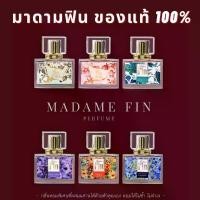 ราคา แท้100% พร้อมส่งครบทุกสี มาดามฟิน Madame Fin 30ml น้ำหอมมาดามฟิน มาดามฟินของแท้ 100% พัฟ มาร์ชเมลโล่ แปรง แต่งตา (1734315201493764078)