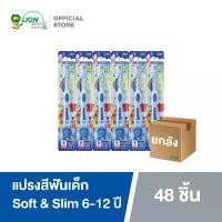 ราคา [ยกลัง] KODOMO แปรงสีฟัน โคโดโม รุ่นซอฟต์ & สลิม 6-12 ปี 48 ชิ้น (1734384477728180074)