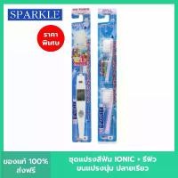 ราคา ส่งฟรี. (Set) SPARKLE แปรงสีฟัน ไอออนิค Ionic ToothBrush + หัวแปรงสีฟัน Ionic ฟันขาว ขจัดคราบ (คละสี ชมพู ฟ้า ขาว) (1734256632610260645)
