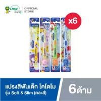 ราคา [ส่งฟรี] KODOMO แปรงสีฟัน โคโดโม รุ่นซอฟต์ & สลิม 6 ด้าม (คละสี) (1731413102441694250)