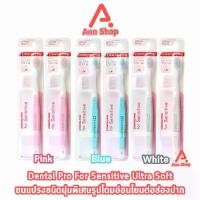 ราคา [TK ขายร้อน] Dentalpro Sensitive Ultra Soft Brush แปรงกันเหงือกร่น แปรงสีฟัน กันเหงือกร่น [2 ด้าม คละสี] BB 3411 ต้นเหตุของการเสียวฟัน (1732982355361957073)
