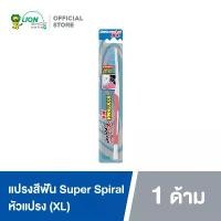 ราคา [ส่งฟรี] SYSTEMA แปรงสีฟัน ซิสเท็มมา ซุเปอร์สไปรัล Super Spiral (XL) 1 ด้าม (1733473455105934738)