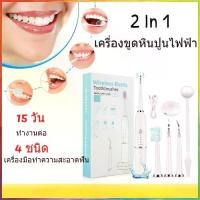 ราคา จัดส่งตลอด 24 ชม. ขูดหินปูนง่ายๆ ด้วยตัวเอง ไม่เจ็บเหงือก ที่ขูดหินปูน ที่ขูดหินปูน 2 in 1 ที่ขูดหินปูน เครื่องขูดหินปูน + แปรงสีฟัน ปรับได้ 5 โหมด ชุดแปรงสีฟัน (1731654343722043121)